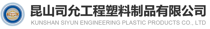 昆山yp街机电子工程塑料制品有限公司